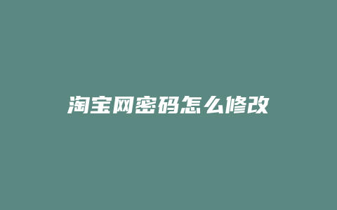 淘宝网密码怎么修改