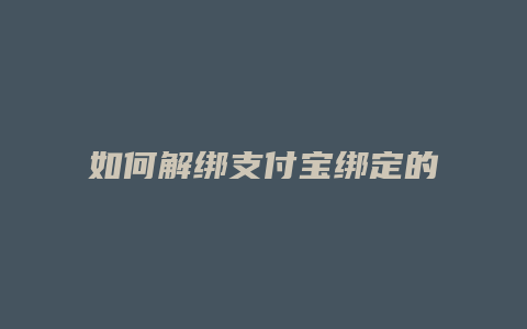 如何解绑支付宝绑定的银行卡