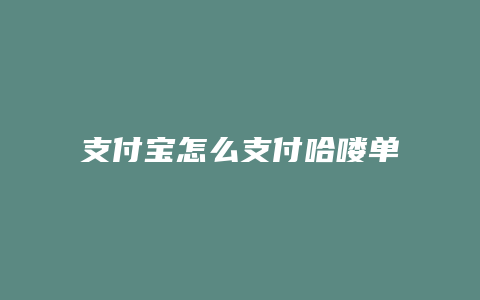 支付宝怎么支付哈喽单车