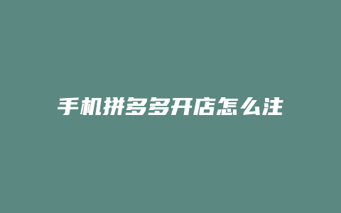 手机拼多多开店怎么注册