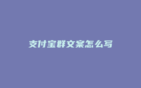 支付宝群文案怎么写