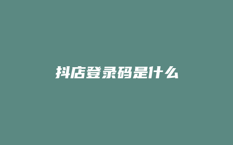 抖店登录码是什么