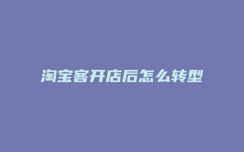 淘宝客开店后怎么转型