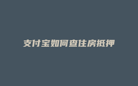 支付宝如何查住房抵押