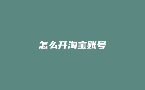 怎么开淘宝账号