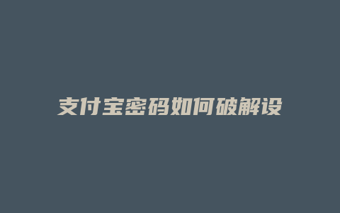 支付宝密码如何破解设置