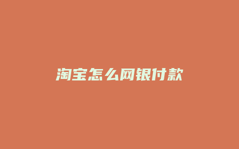 淘宝怎么网银付款