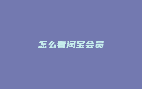 怎么看淘宝会员