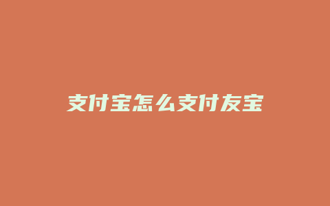 支付宝怎么支付友宝