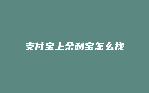 支付宝上余利宝怎么找