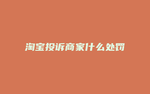 淘宝投诉商家什么处罚