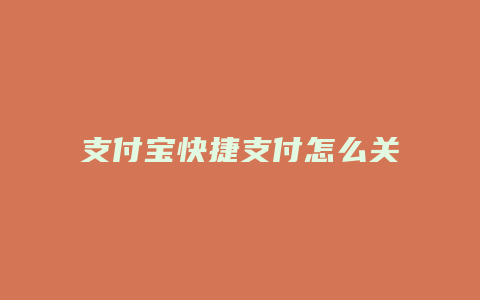 支付宝快捷支付怎么关闭