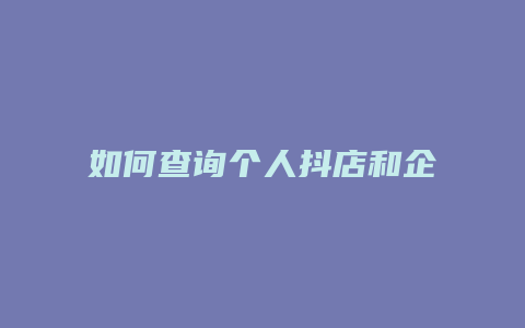 如何查询个人抖店和企业抖店