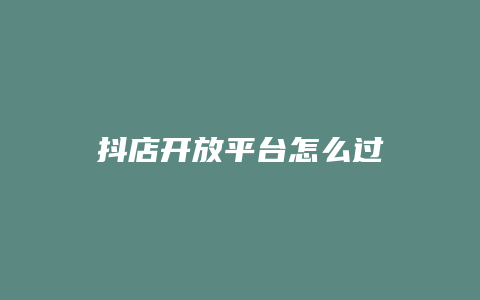 抖店开放平台怎么过