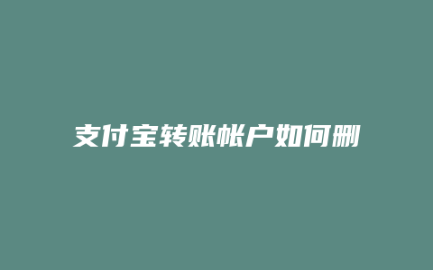 支付宝转账帐户如何删除