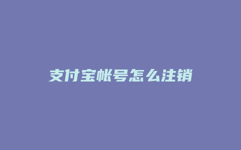 支付宝帐号怎么注销