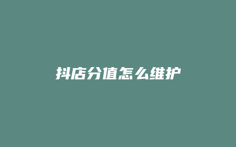 抖店分值怎么维护