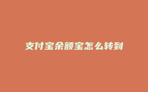 支付宝余额宝怎么转到银行卡