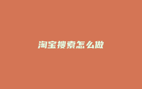 淘宝搜索怎么做