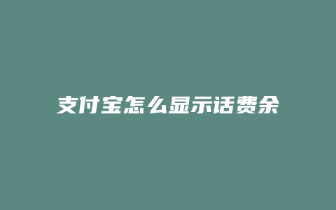 支付宝怎么显示话费余额