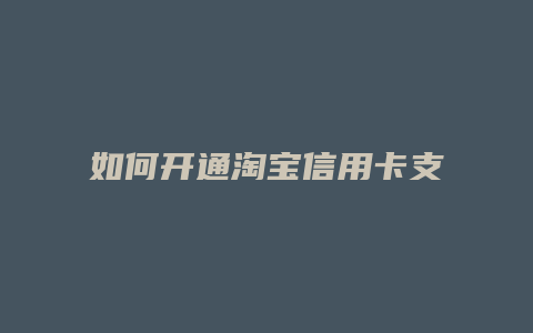 如何开通淘宝信用卡支付