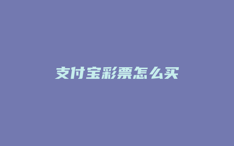 支付宝彩票怎么买