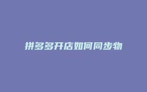 拼多多开店如何同步物流