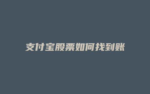 支付宝股票如何找到账户