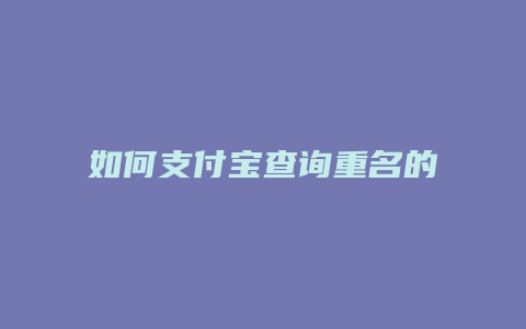 如何支付宝查询重名的人