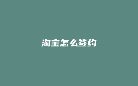 淘宝怎么签约