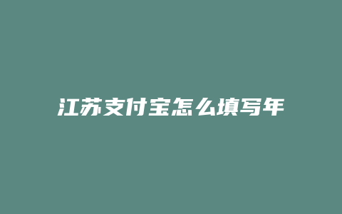 江苏支付宝怎么填写年报