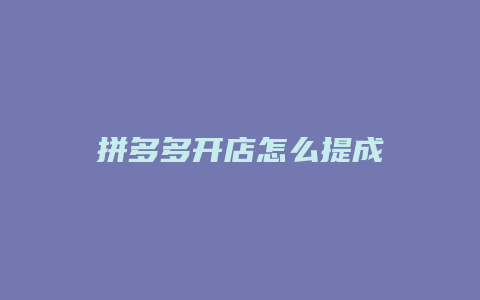 拼多多开店怎么提成