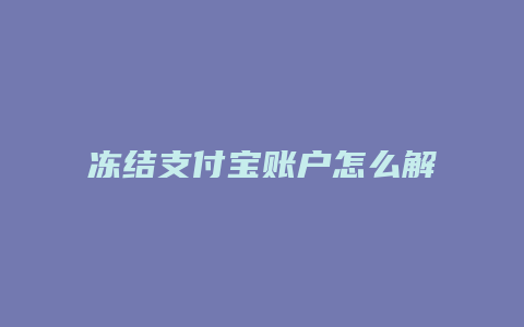 冻结支付宝账户怎么解除