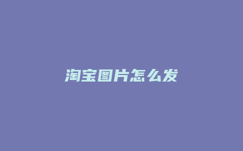 淘宝图片怎么发