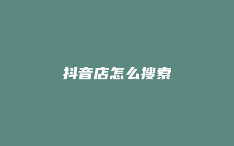 抖音店怎么搜索