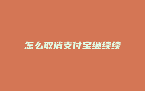 怎么取消支付宝继续续费