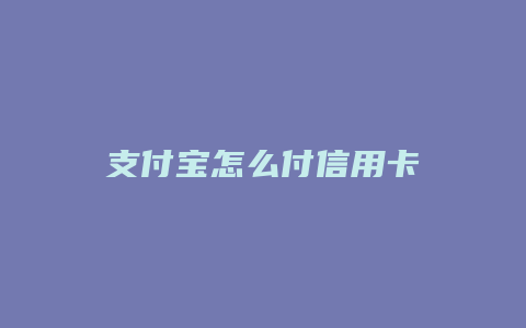 支付宝怎么付信用卡