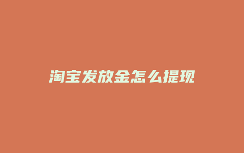 淘宝发放金怎么提现