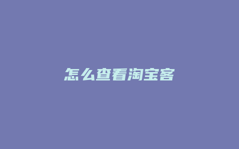 怎么查看淘宝客