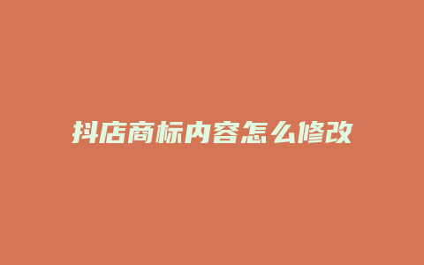 抖店商标内容怎么修改