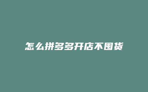 怎么拼多多开店不囤货下单