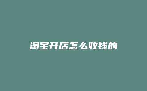 淘宝开店怎么收钱的