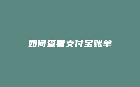 如何查看支付宝账单