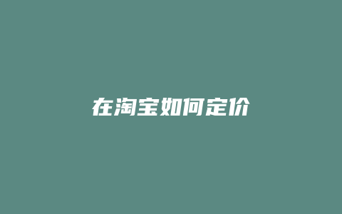 在淘宝如何定价