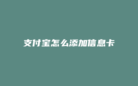 支付宝怎么添加信息卡片