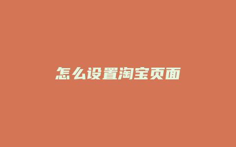 怎么设置淘宝页面