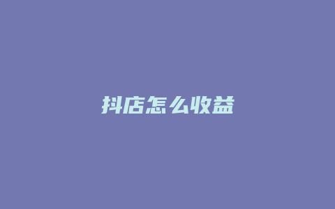 抖店怎么收益