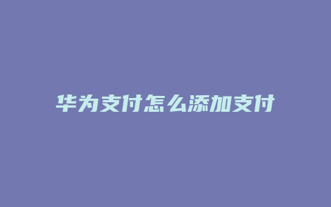 华为支付怎么添加支付宝