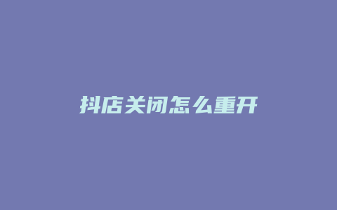 抖店关闭怎么重开