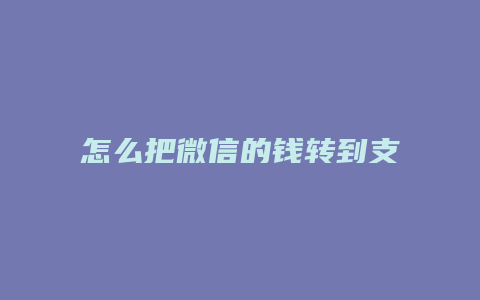 怎么把微信的钱转到支付宝